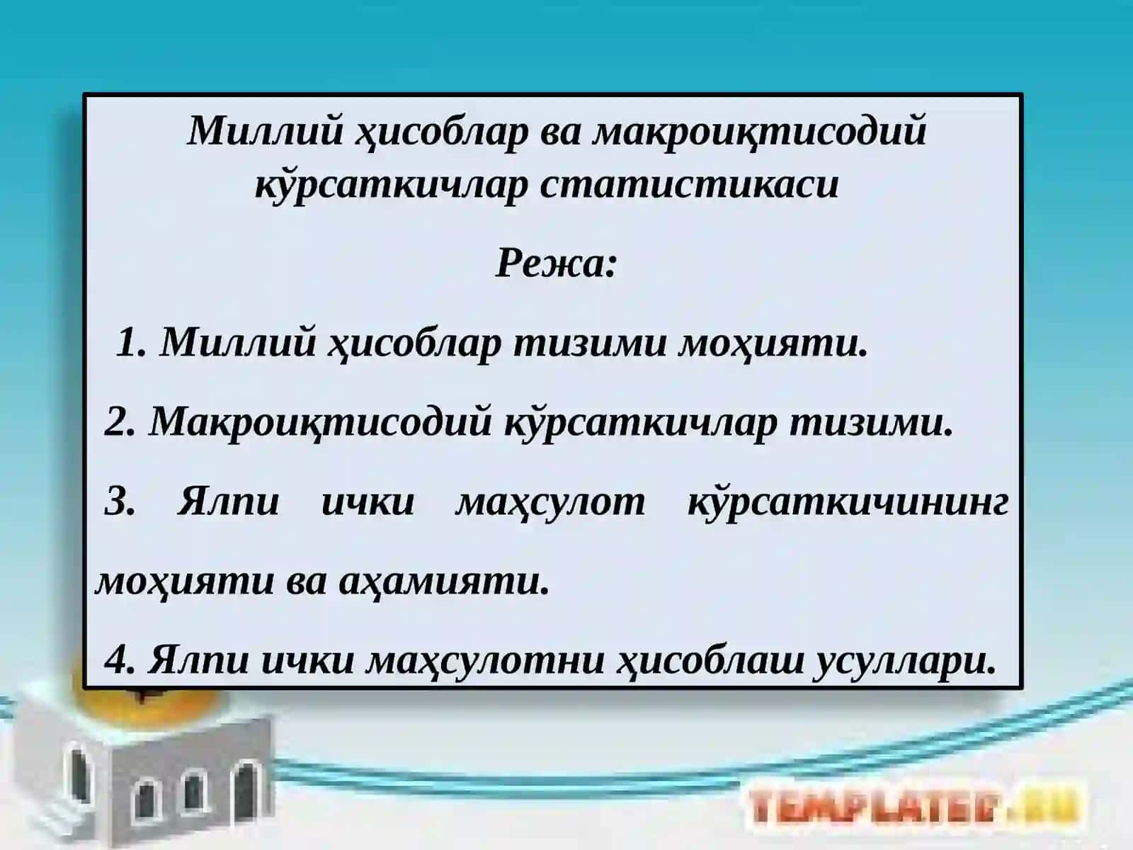 Миллий ҳисоблар ва макроиқтисодий кўрсаткичлар статистикаси 2
