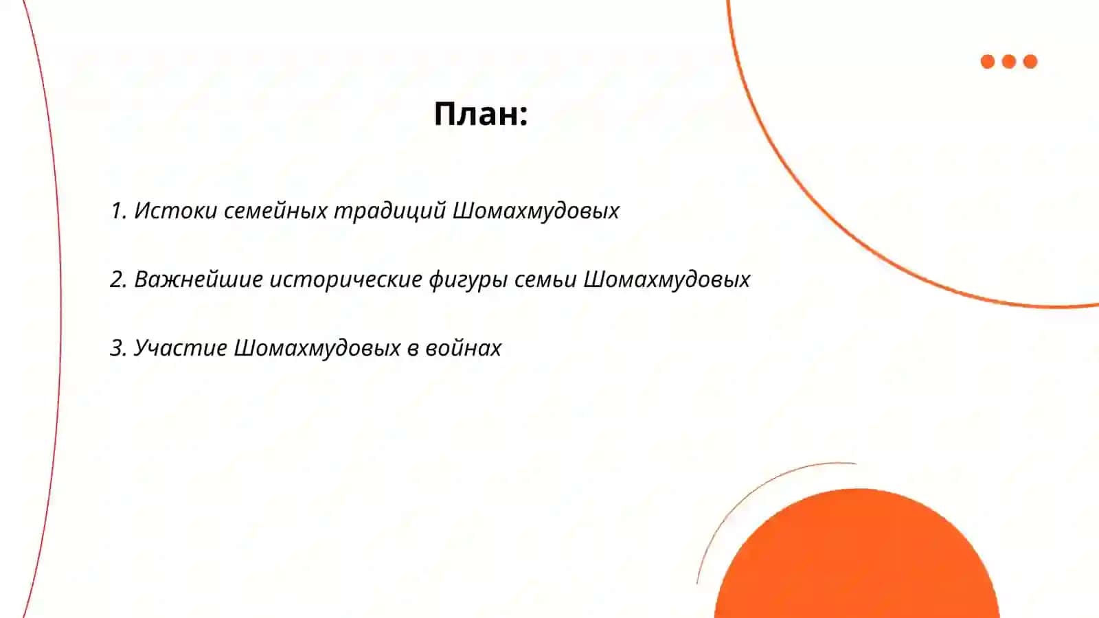 Shomahmudovlar oilasining qahramonliklari 2