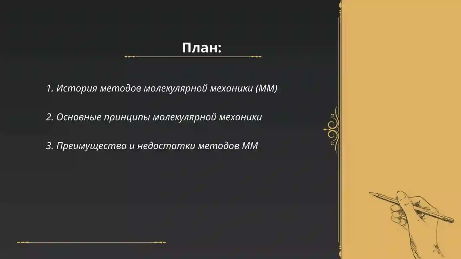 Подготовка презентации на основе ознакомления со способами повышения точности методов мм 2