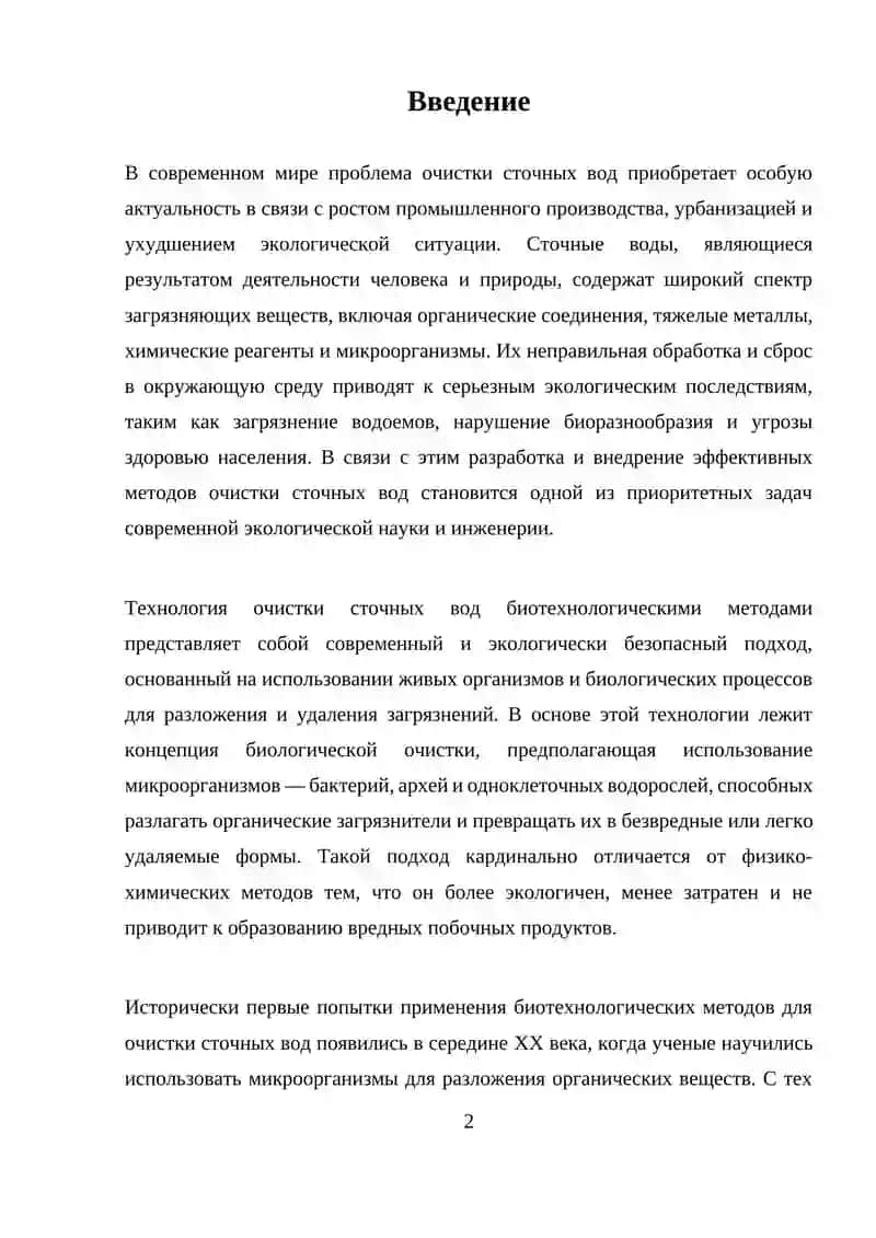 Технология очистки сточных вод биотехнологическими методами 2