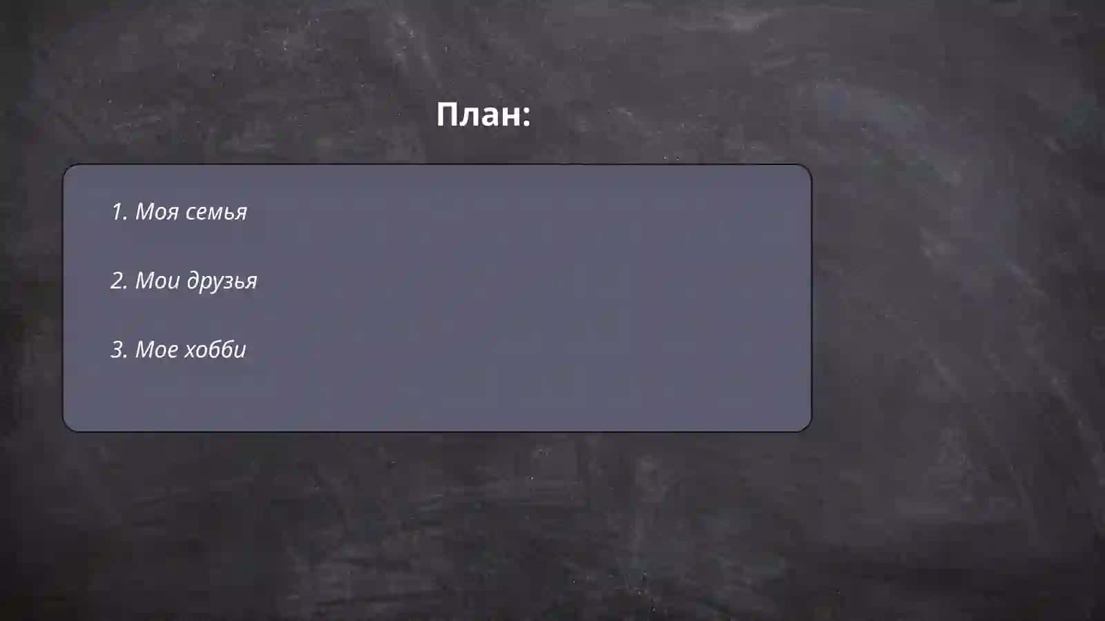 Я и мой мир 2