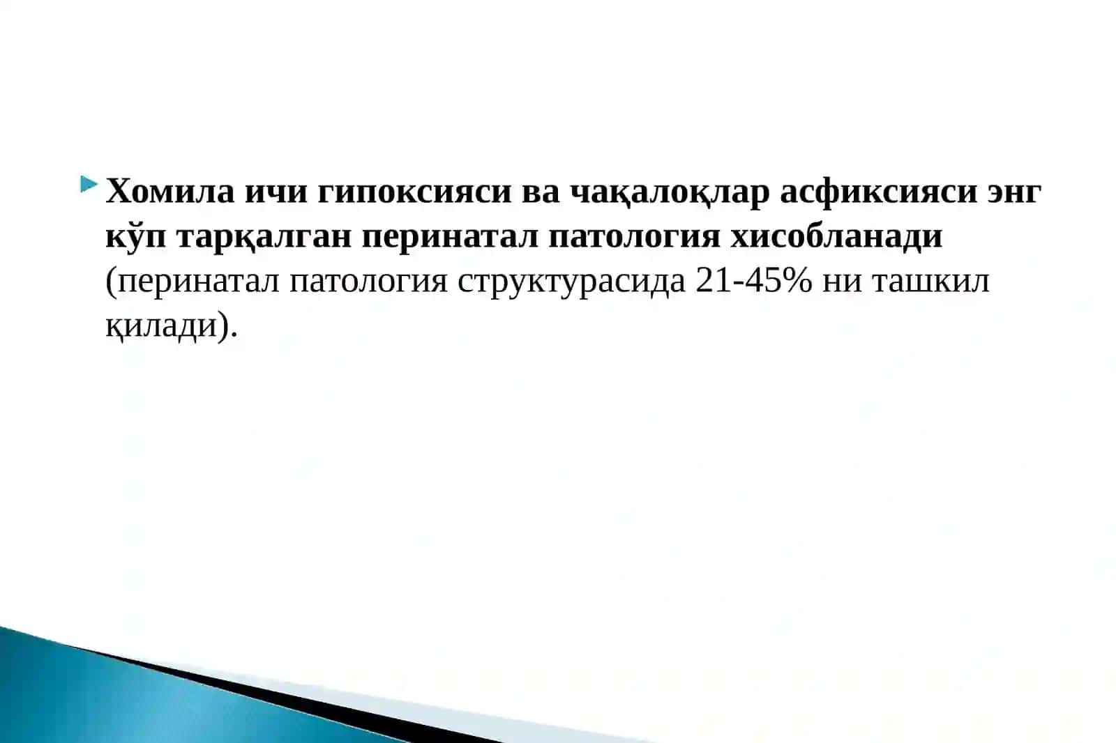 Перинатал давр асфиксияси 2