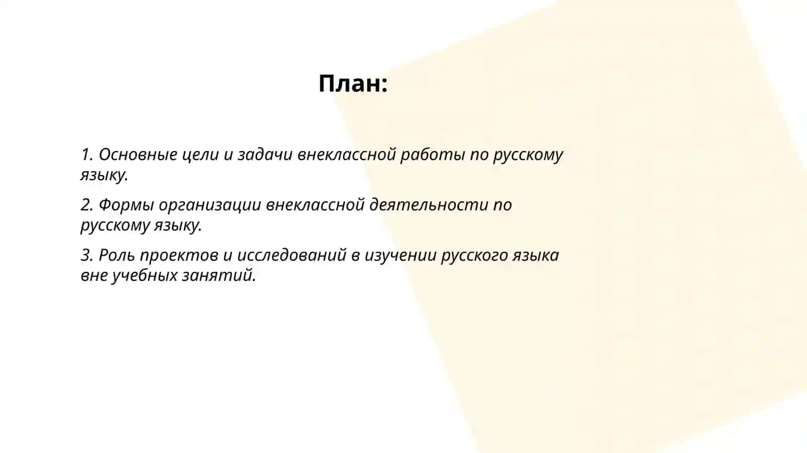 Организация внеклассной работы по русскому языку 2