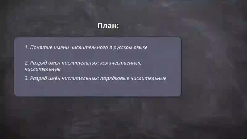 Имя числительное. Особенности их образования и разряды имён числительное 2