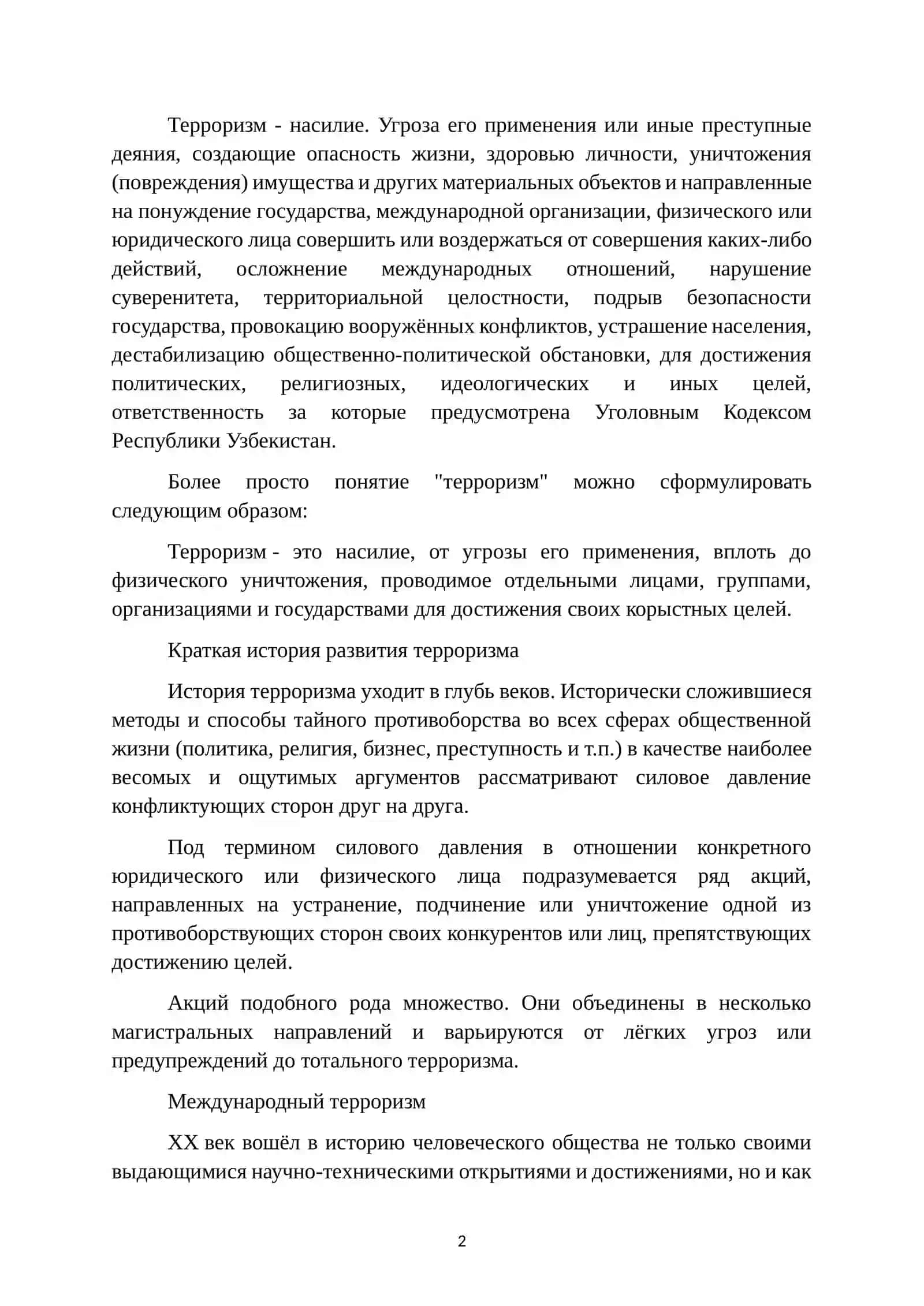 Терроризм 2