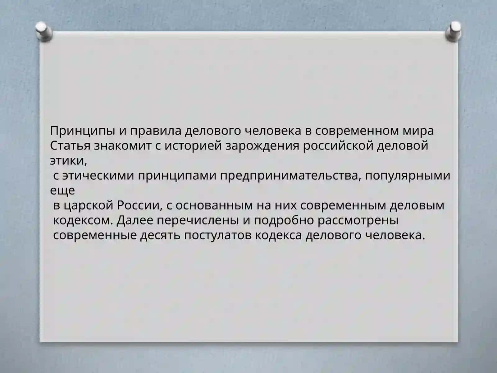 ДЕЛОВОЙ МИР ЕГО ПРИНЦИПЫ И ЦЕННОСТИ 2