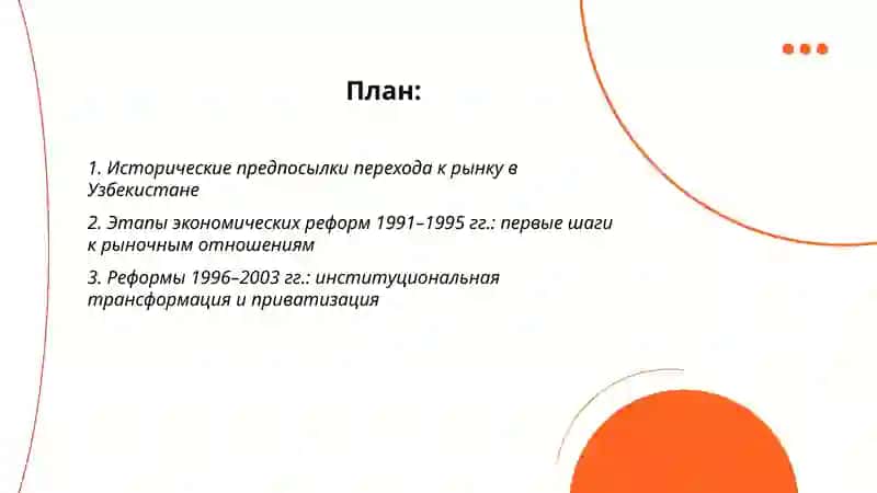 Становление рыночных отношений Республики Узбекистан этапы, направления и особенности 2