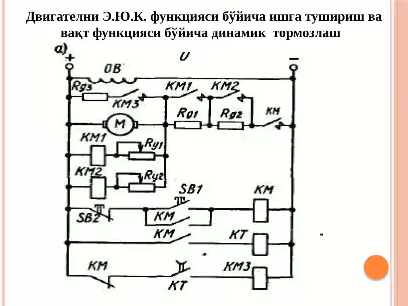 Ўзгармас ток моторини тормозлашнинг андозавий схемалари 2