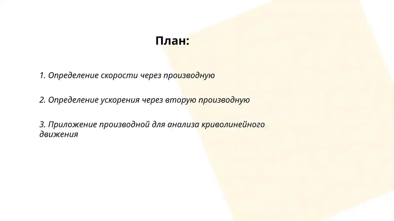 Приложения дифференциального исчисления в кинематике и динамике 2