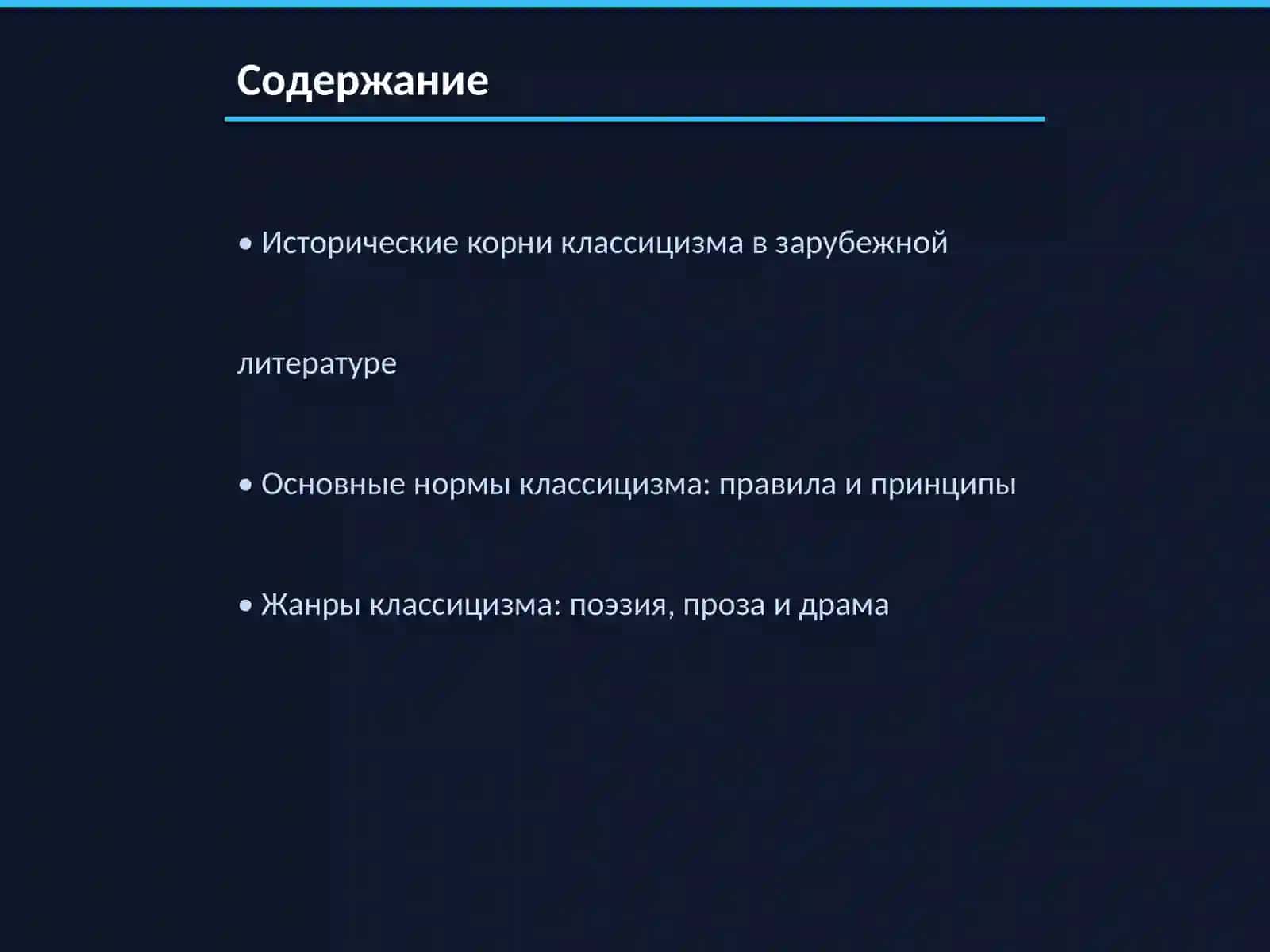 Классицизм в зарубежной литературе: нормы, жанры и идеалы 2