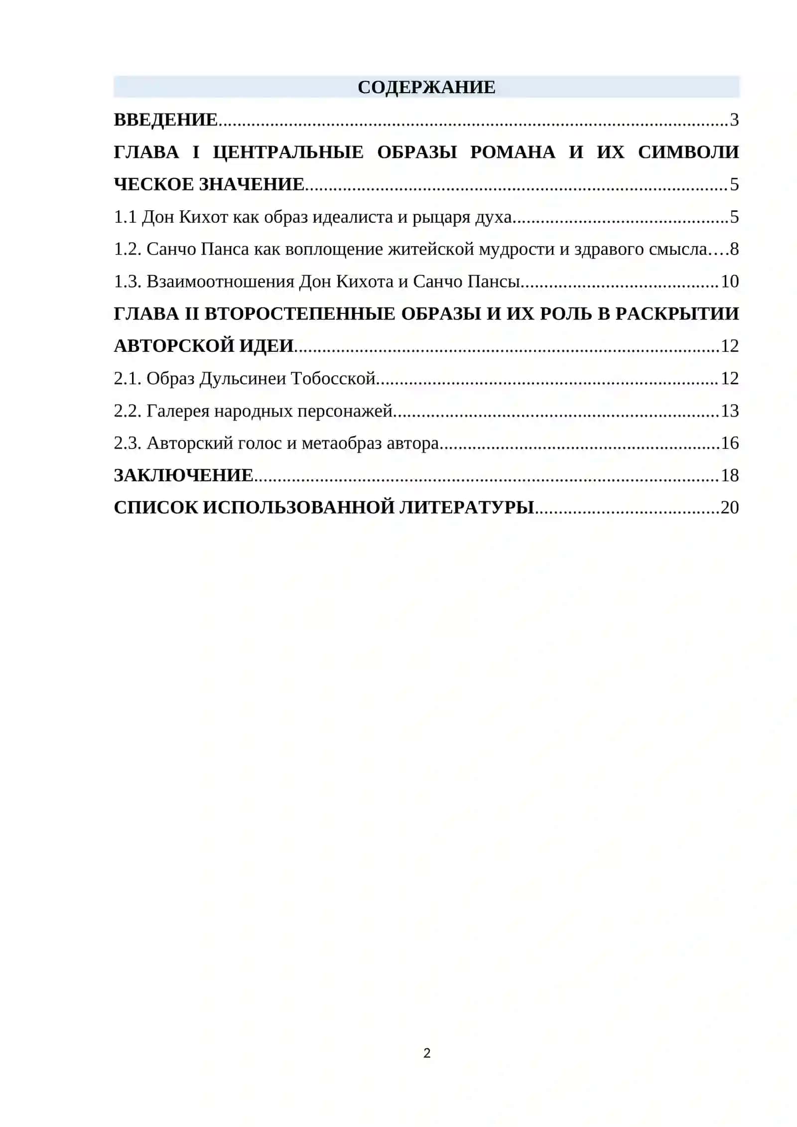 Дон Кихот как образ идеалиста и рыцаря духа 2