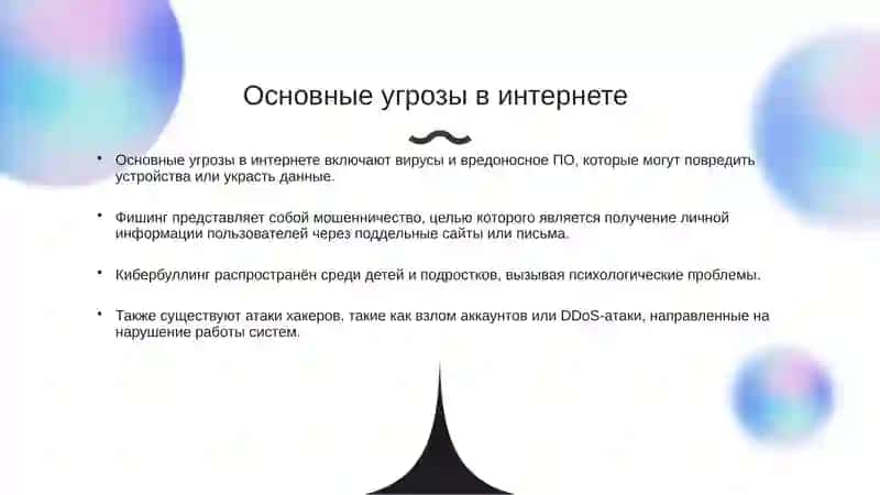 Безопасность в сети интернет 2