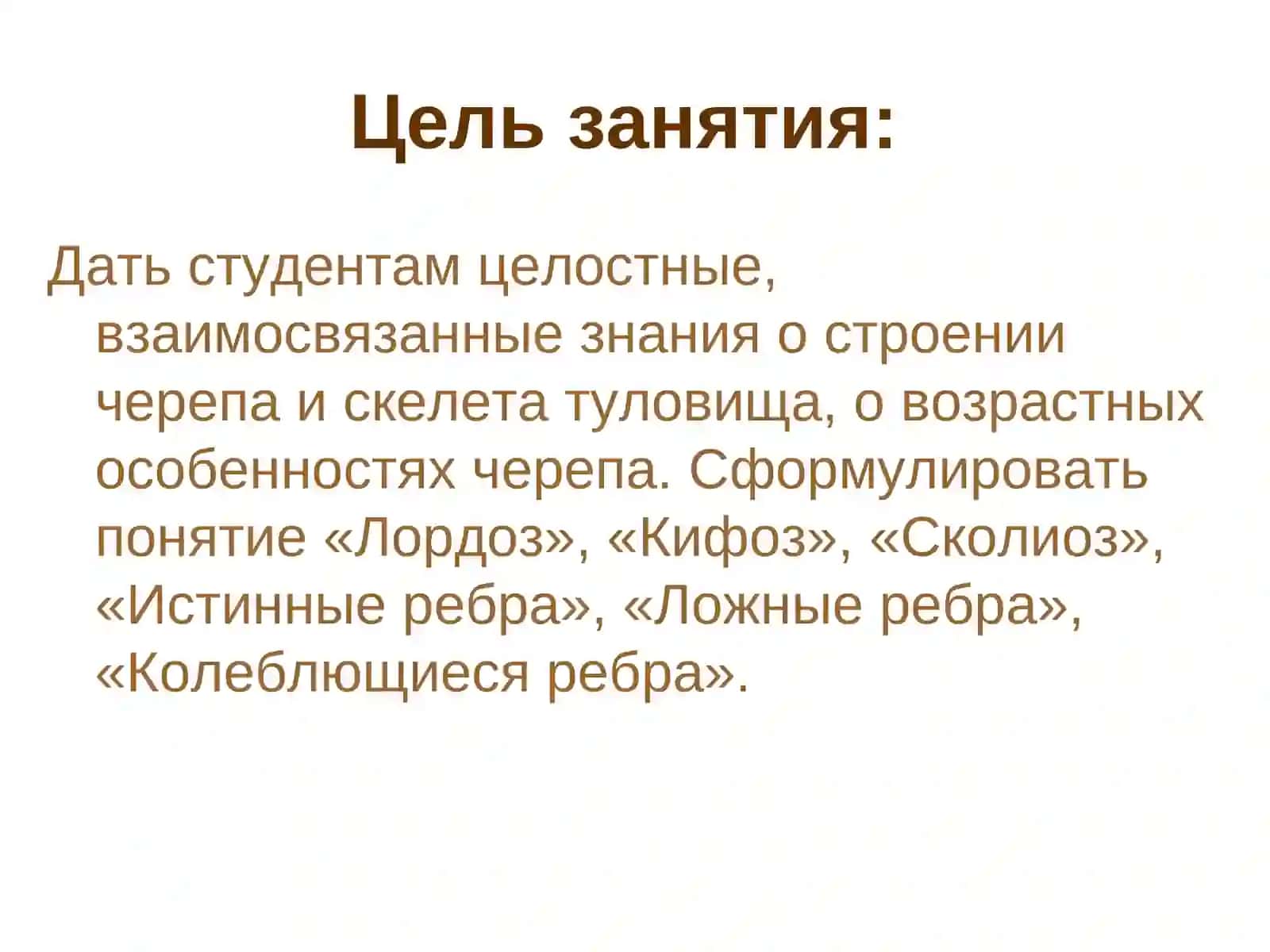 Лекция № 7Тема: «Кости черепа. Скелет туловища» 2