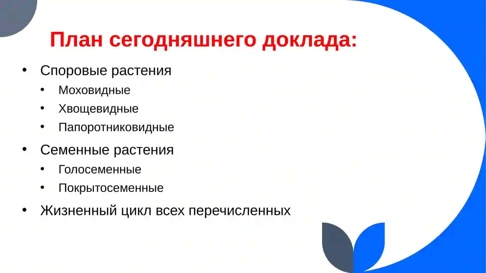 ВТОРОЙ РАЗДЕЛ БОТАНИКИ 2
