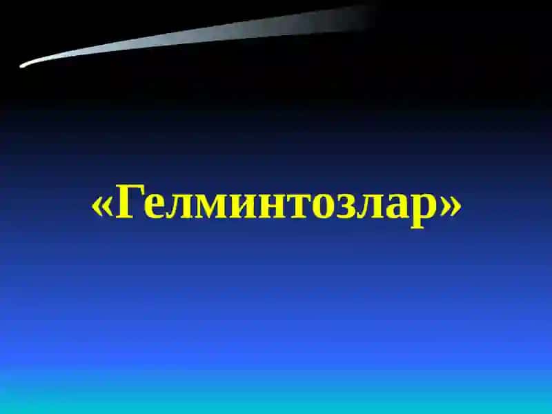 Гелминтозлар 2