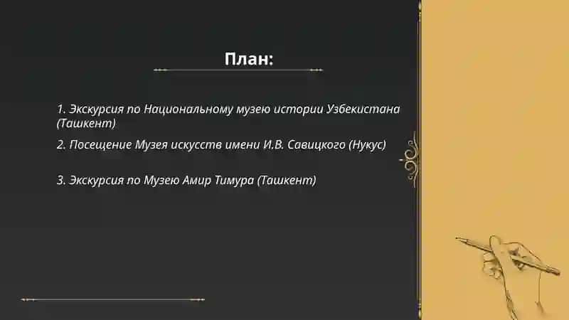 Экскурсия по музеям Узбекистана 2