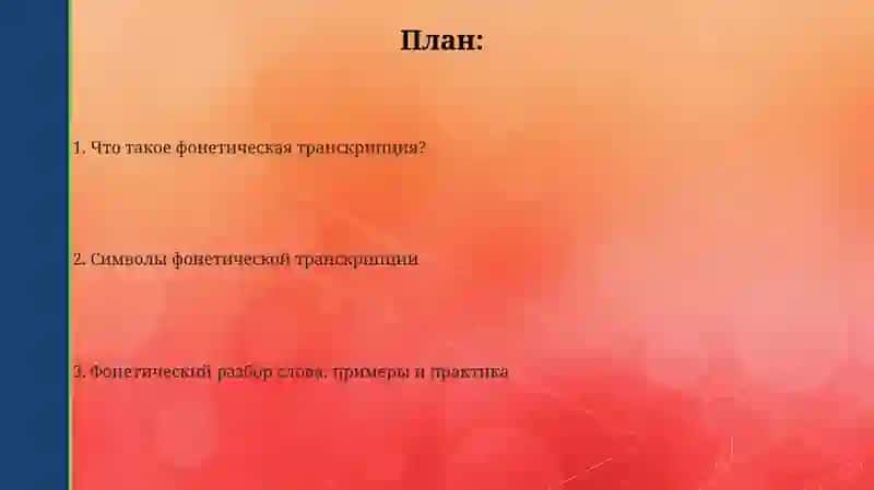 Фонетическая транскрипция 2