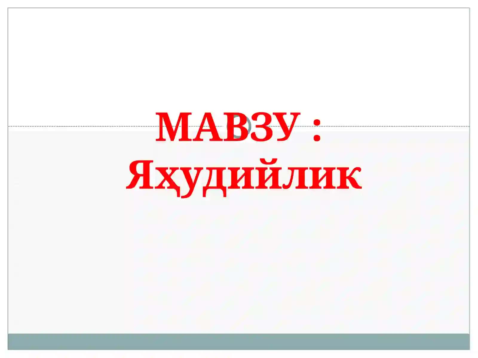 Яҳудийлик 2