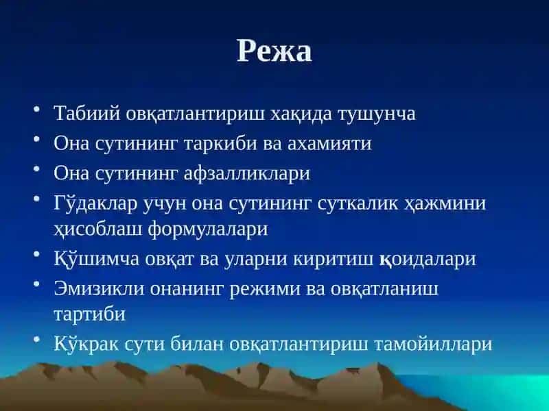 Кўкрак сути билан овқатлантириш.  Кўкрак сути билан овқатлантириш ва уни боланинг тўғри ривожланишидаги ахамияти. Кўшимча овқат билан танишиш 2