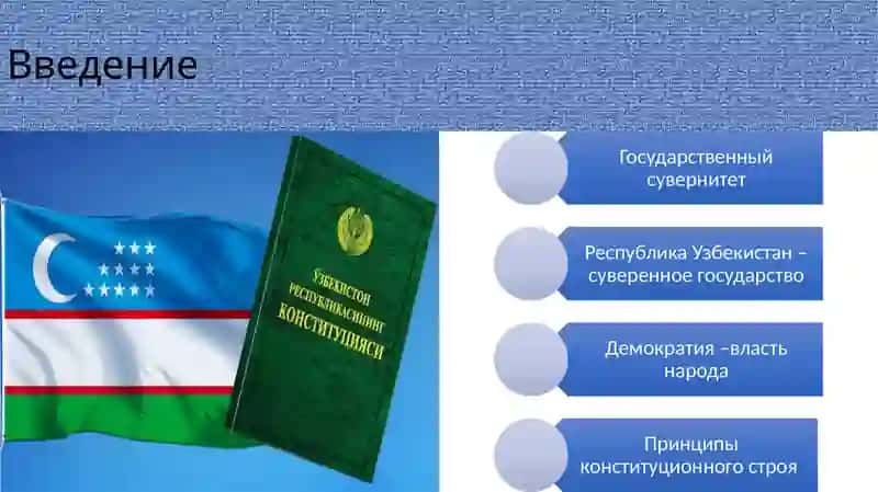 Основы принципы конституции Республики Узбекистан 2