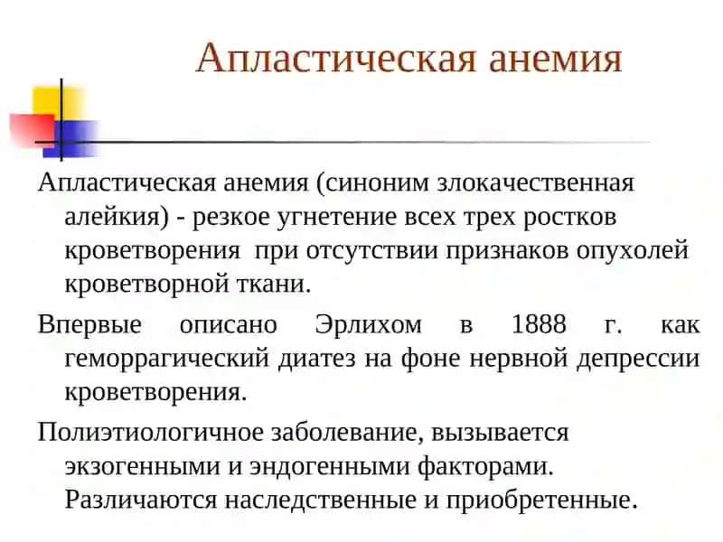 Апластическая анемия 2
