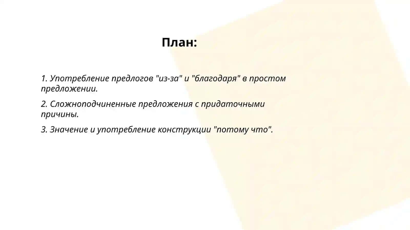 Предложно падежые конструкции, выражающие причину и следствие. Выражение причино-следственных отношений в простом и сложном предложении 2