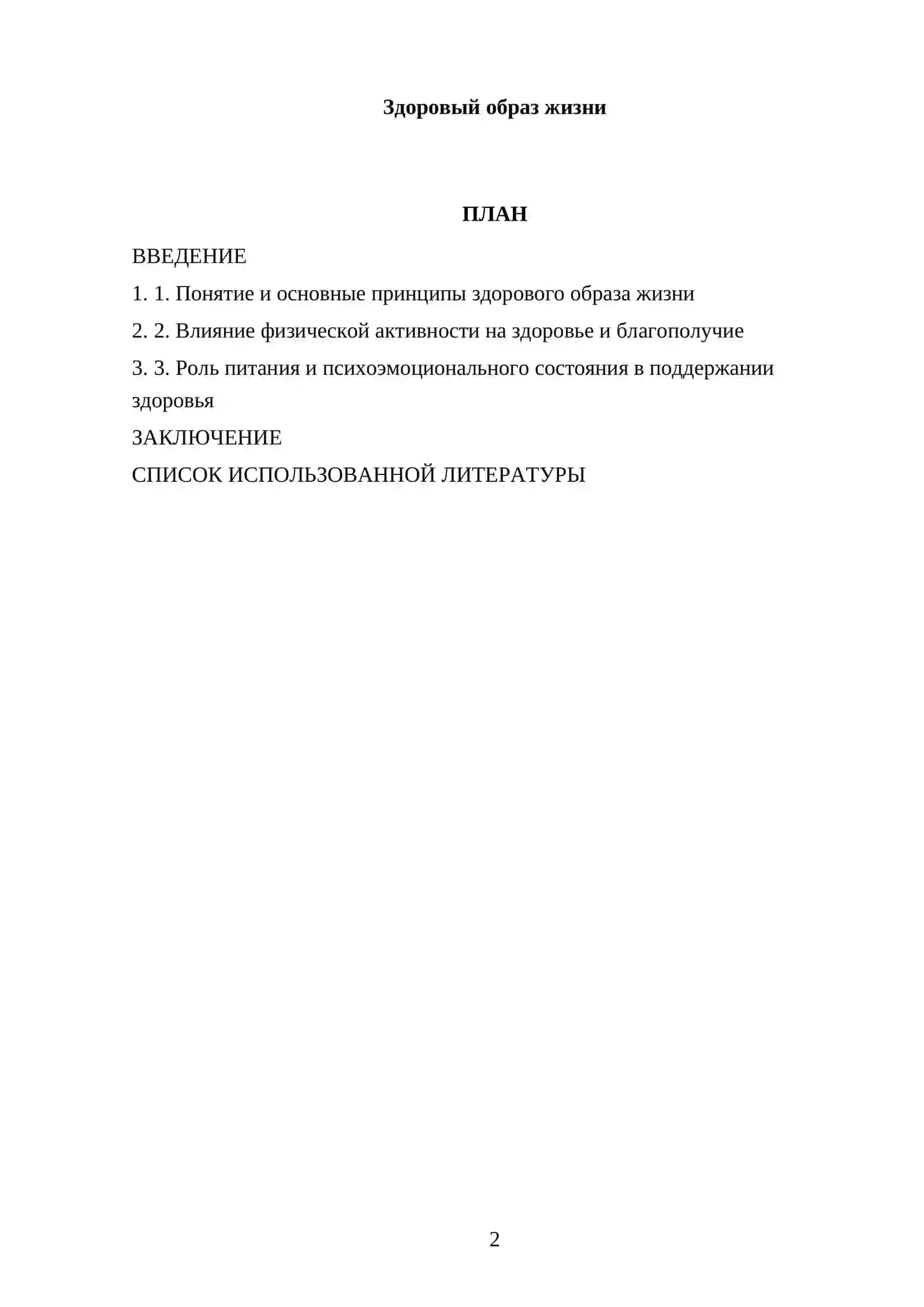 Здоровый образ жизни 2