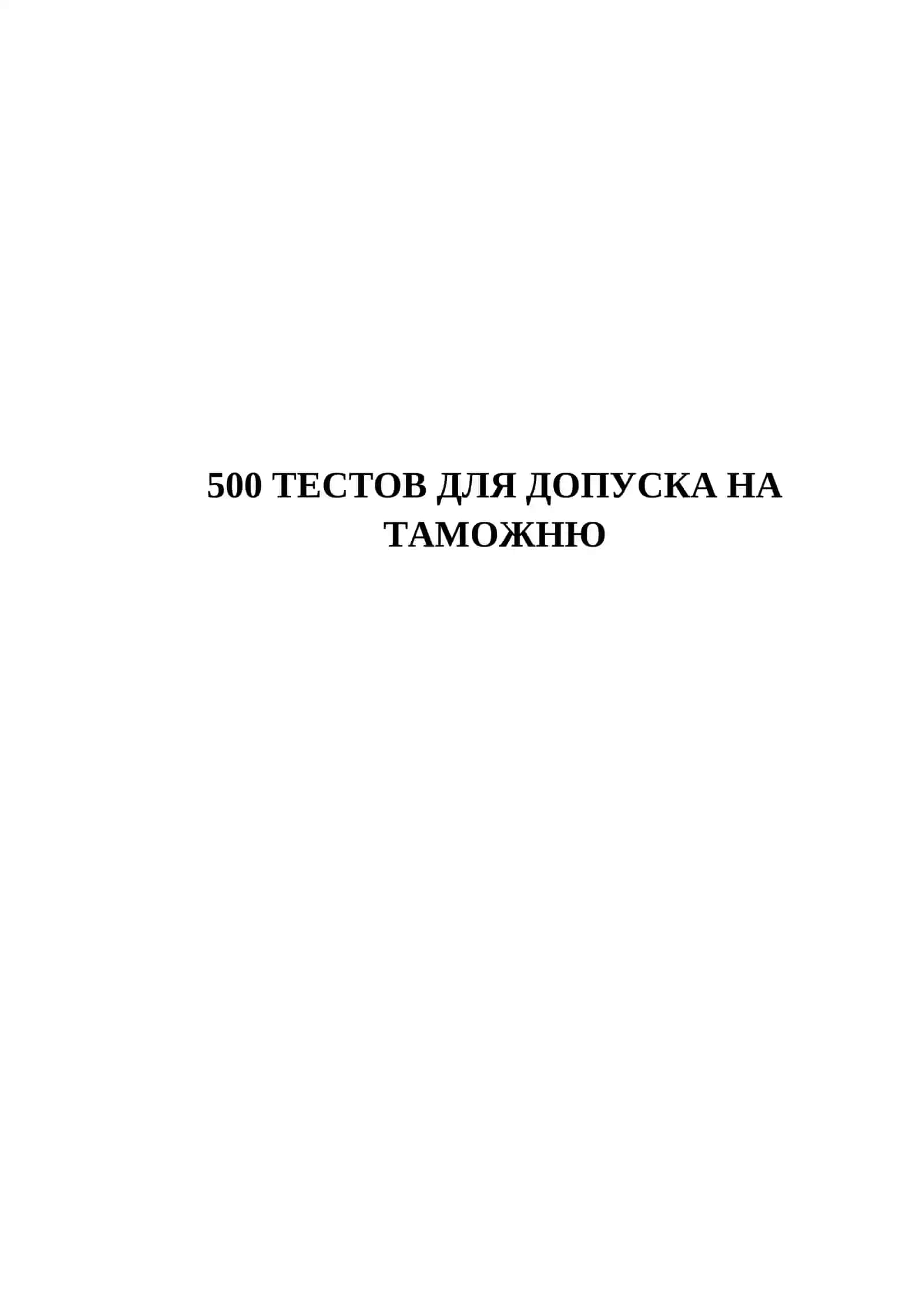 500 ТЕСТОВ ДЛЯ ДОПУСКА НА ТАМОЖНЮ 2