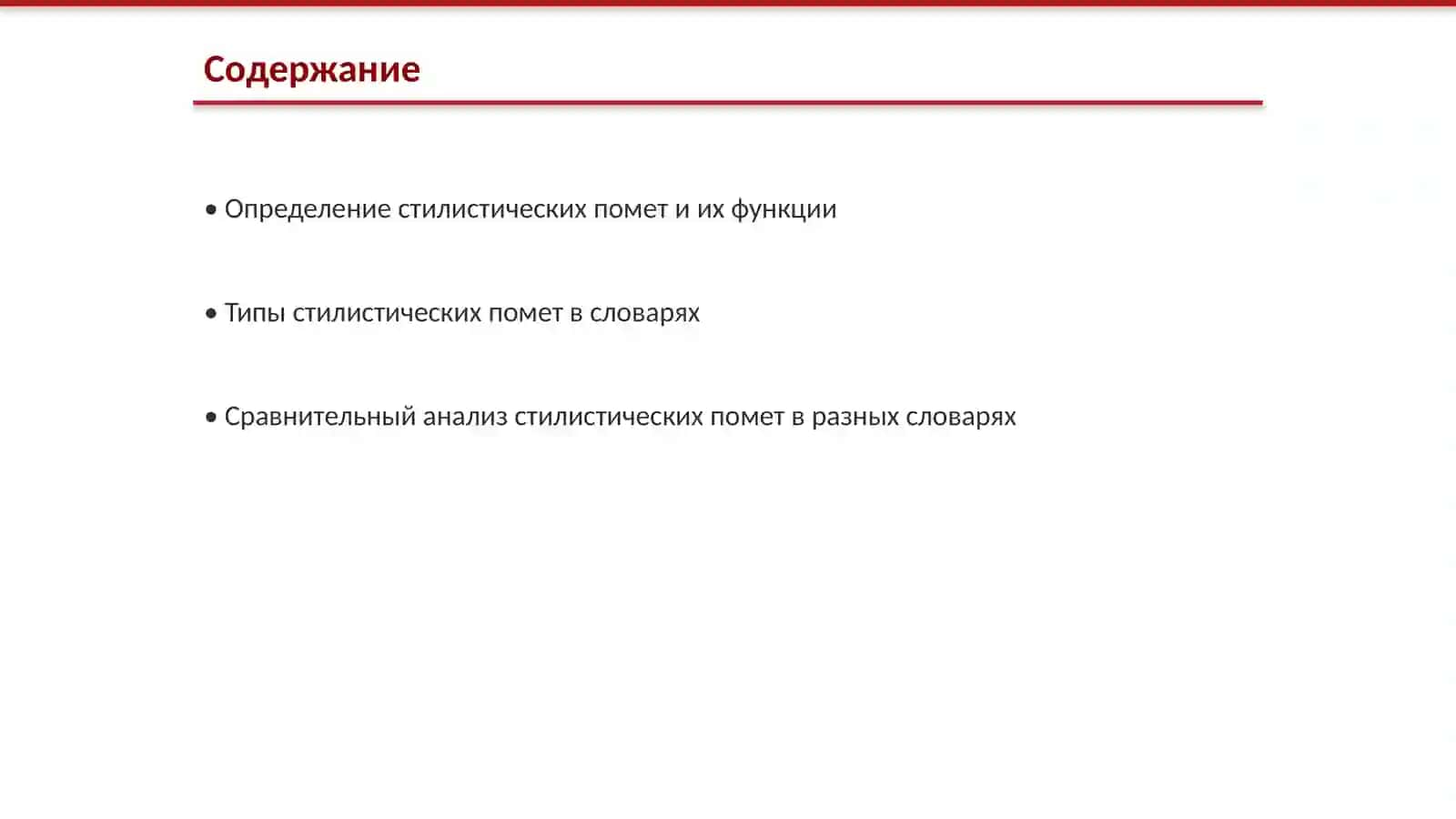 Стилистические пометы в нормативных толковых словарях русского языка 2