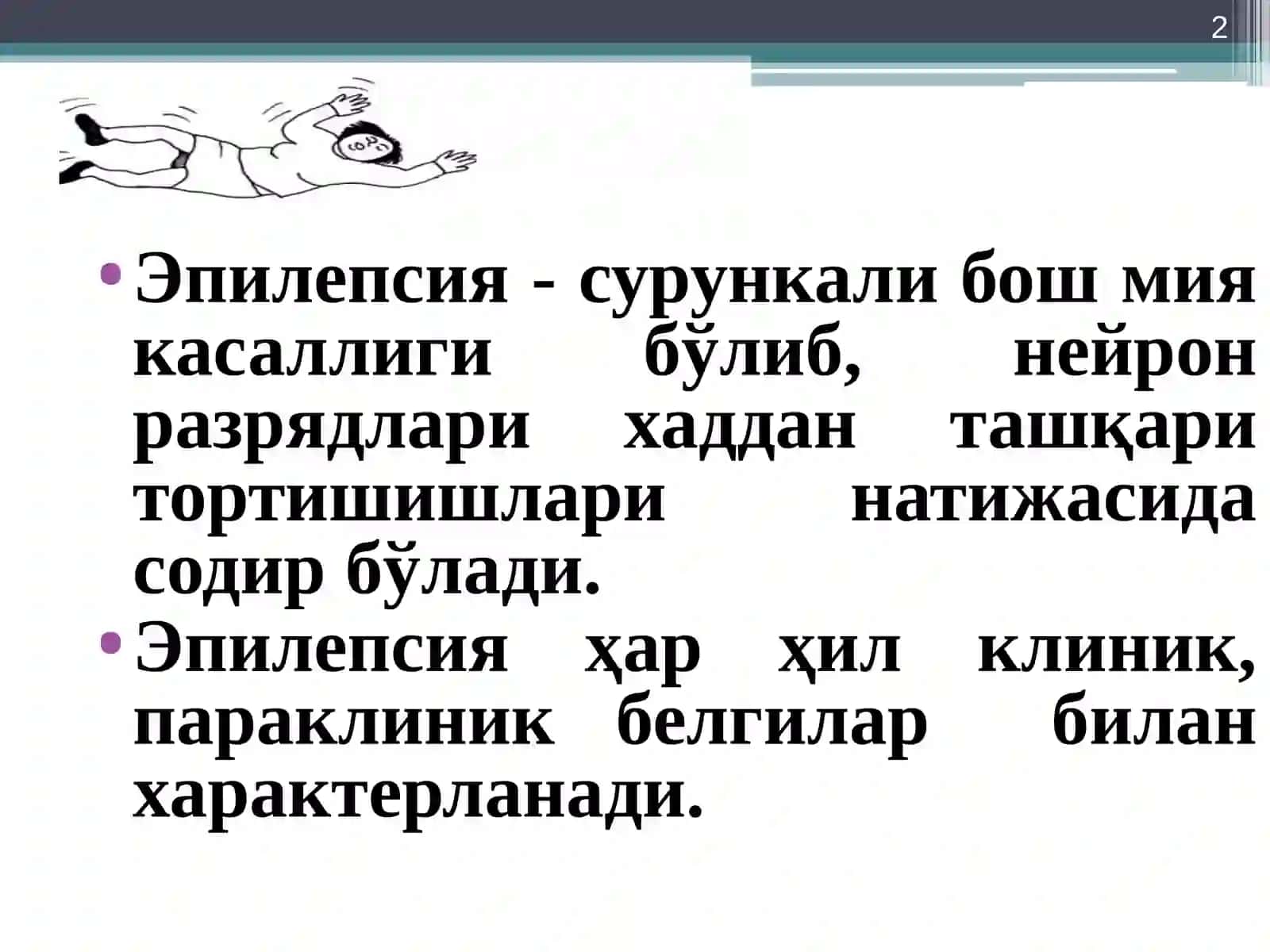 ЭПИЛЕПСИЯ(ТУТКАНОК) 2