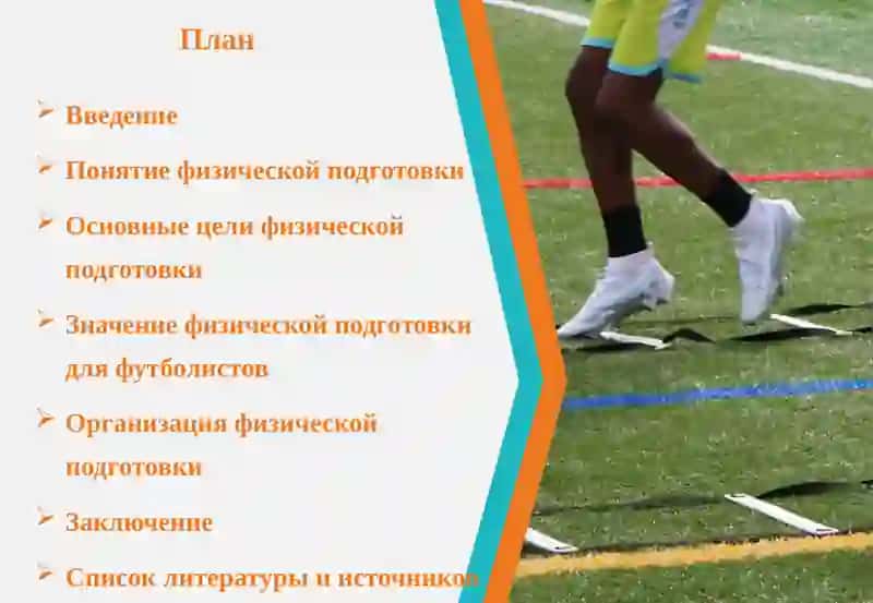 Физическая подготовка в футболе 2