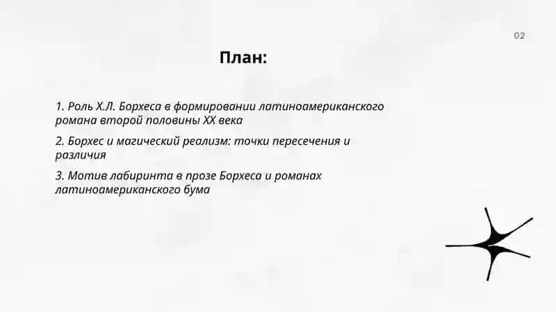 Проза Х.Л.Борхеса. Латиноамериканский роман во второй половине ХХ века 2