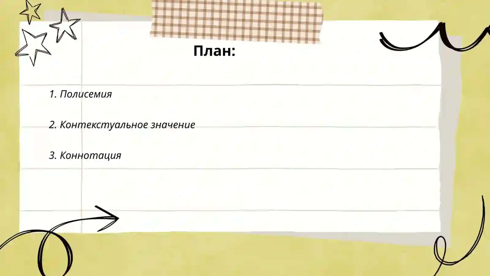 Многозначность слова 2