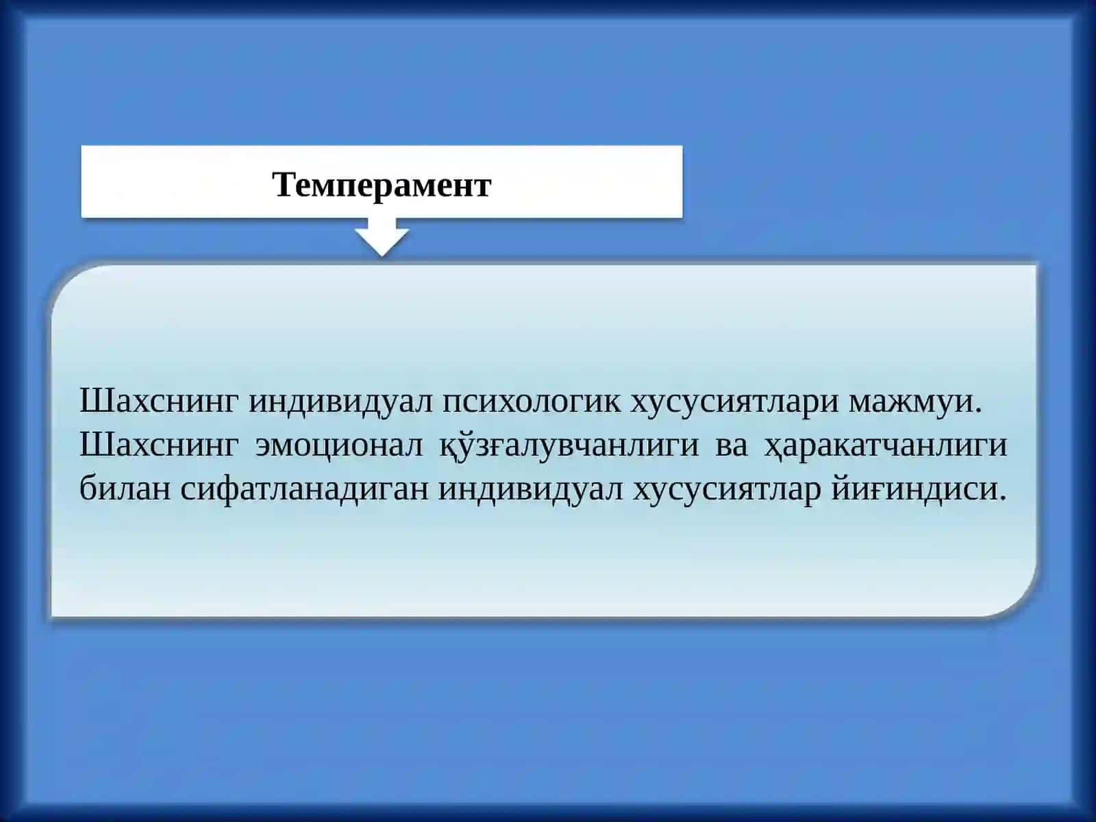 Темперамент 2