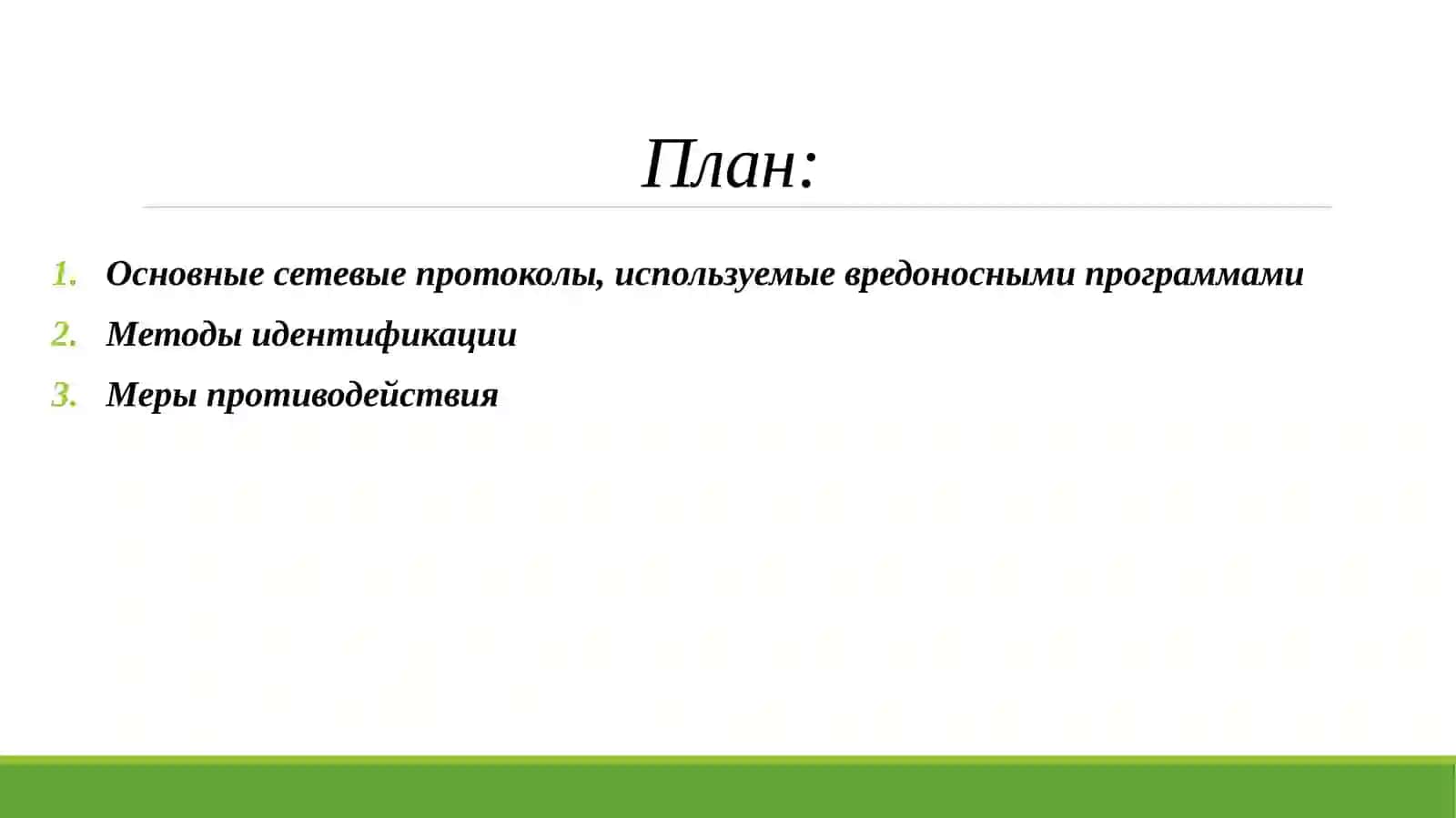 Идентификация сетевых протоколов, используемых в вредоносных программах, и меры противодействия им. 2