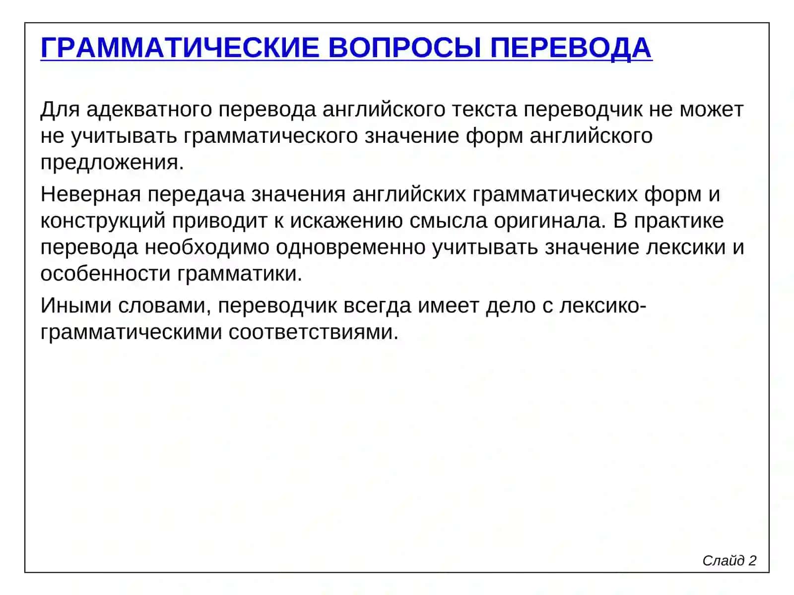 Грамматические вопросы перевода 2