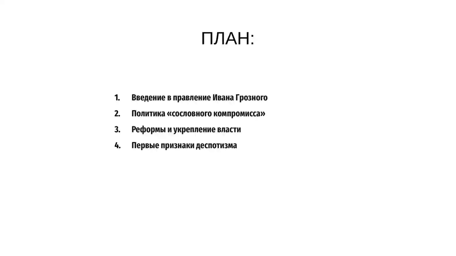 Этапы правления Ивана Грозного 2