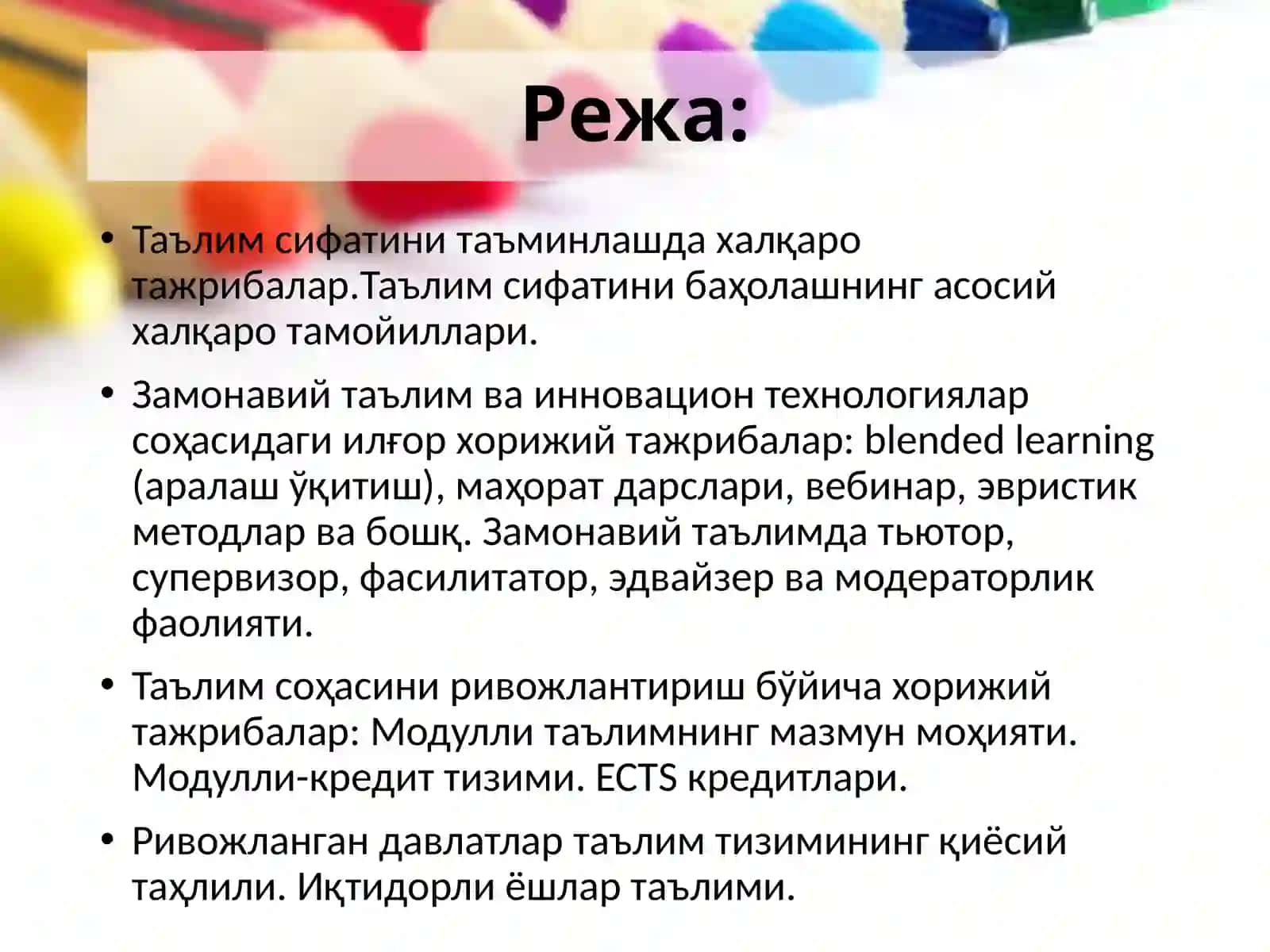 Таълим сифатини таъминлаш бўйича илғор хорижий тажрибалар (2 соат маъруза) 2