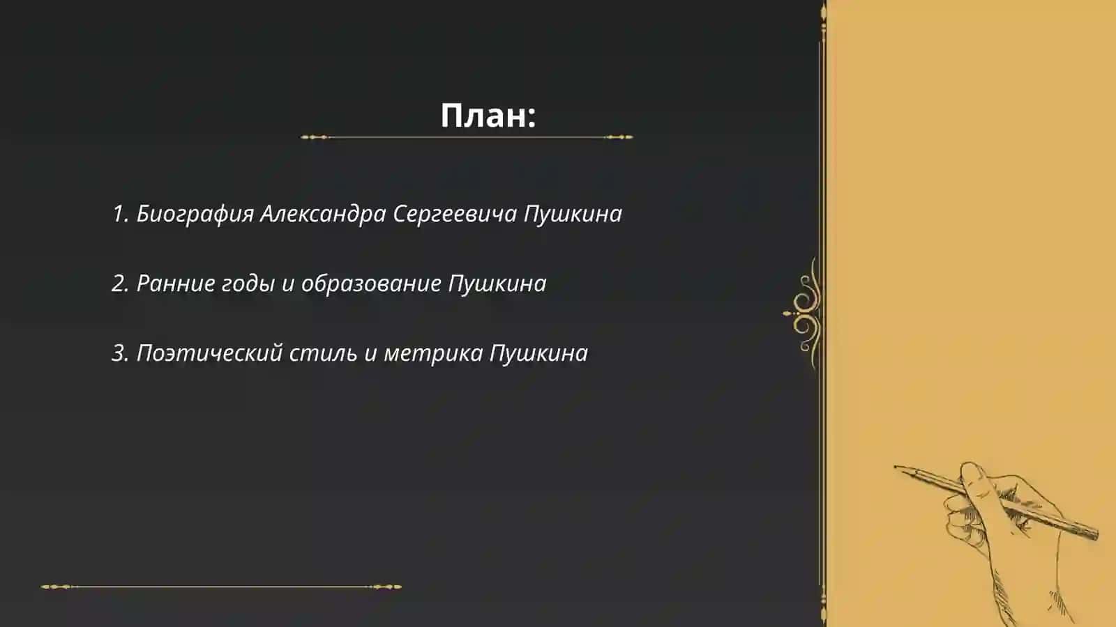 Русский писатель Пушкин 2