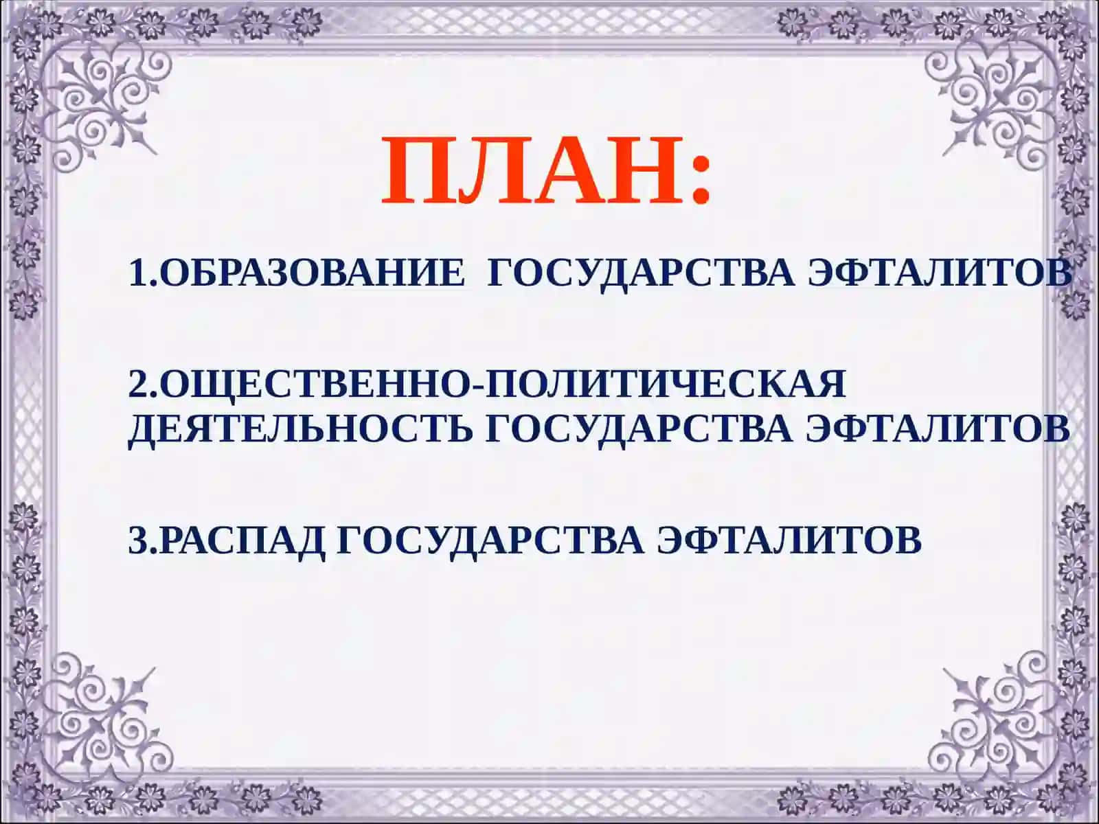 Государство Эфталитов 2