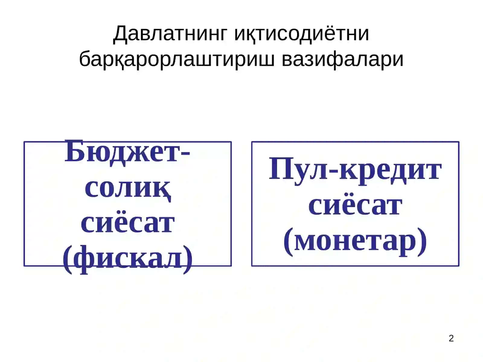 Иқтисодий сиёсат йўналишлари: иқтисодий ўсиш ва барқарорлик 2
