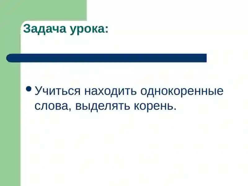 Однокоренные слова 2