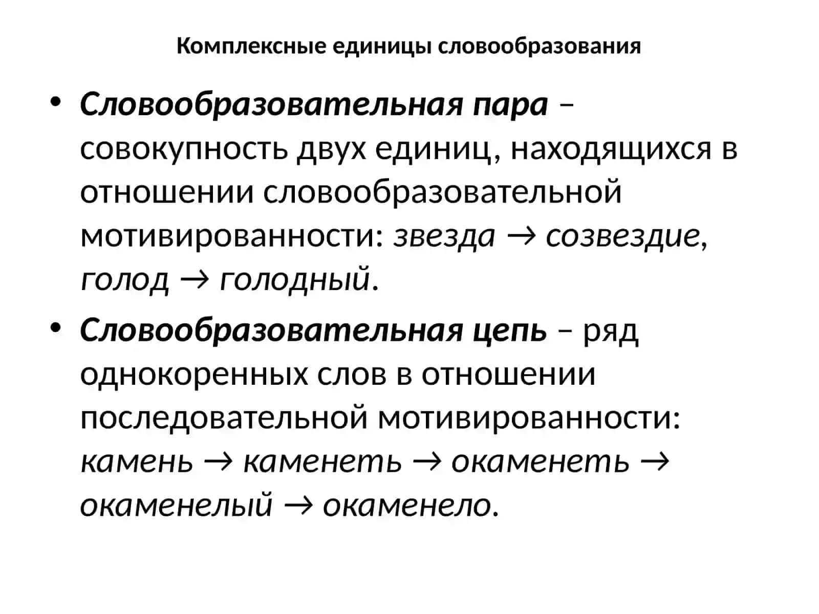 Словообразование современного русского языка 2
