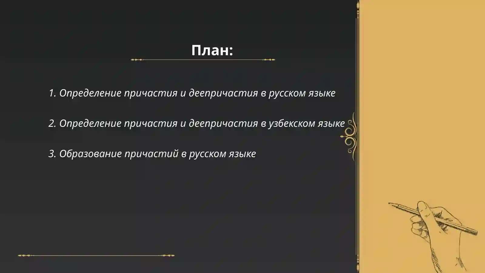 Причастие и деепричастие в русском и узбекском языках 2