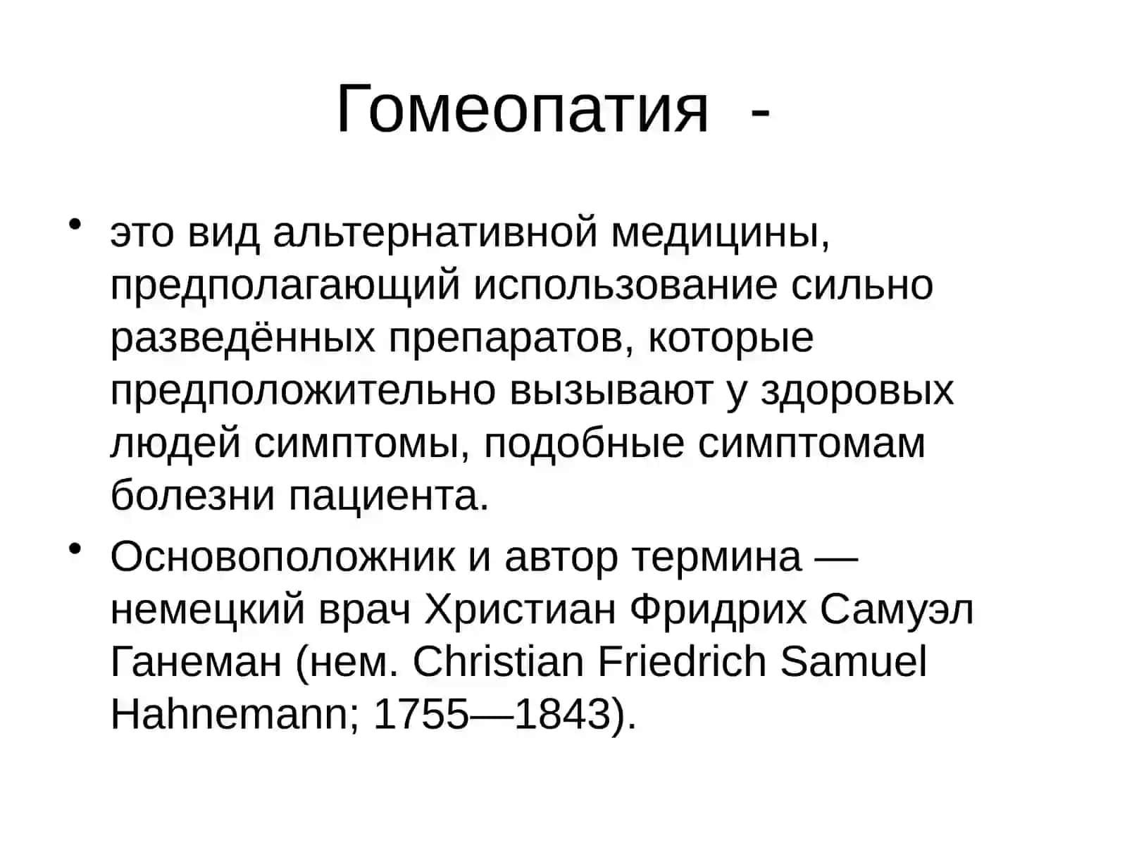 Гомеопатия 2