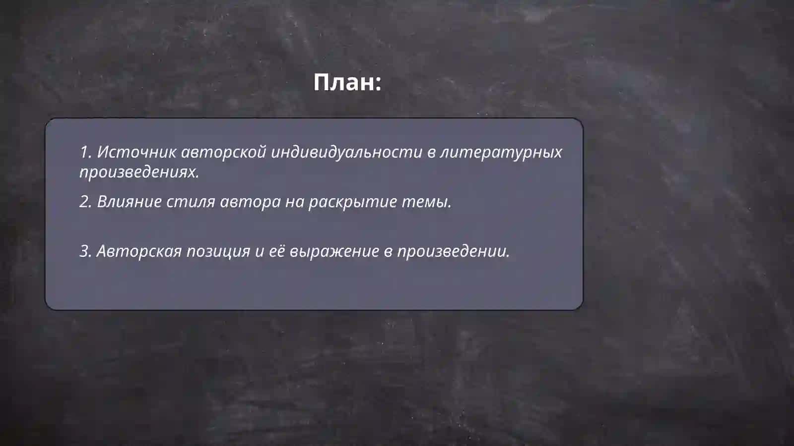 Идея как выражение авторской тенденции в художественном освещении темы 2