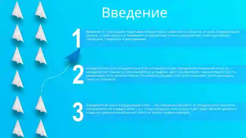 Кординатные Угол. Кординатная Точка.Методика Работы С Графическими Объектами Таблицы,Графики Диаграммы 2