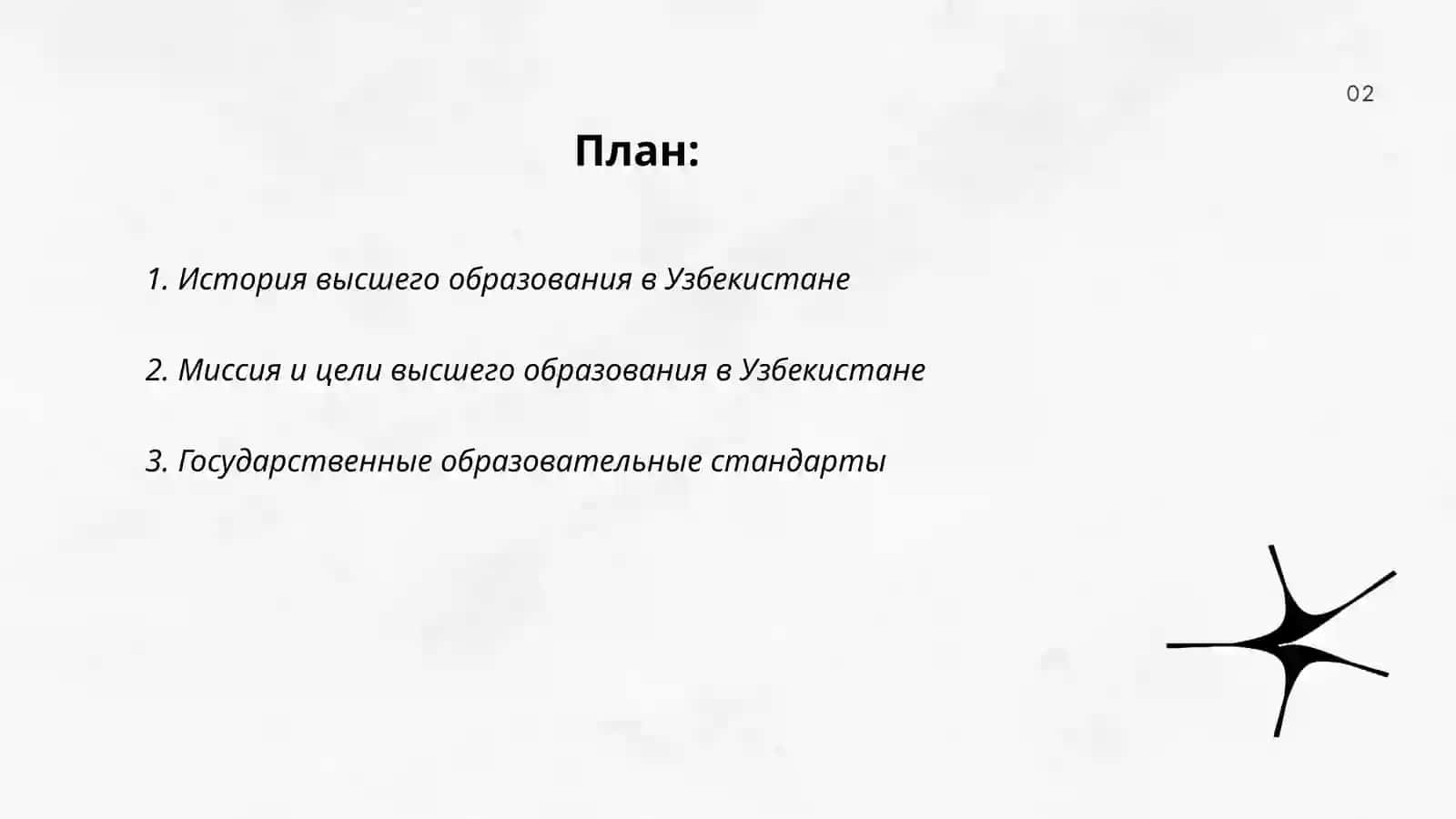 Концепция образования высшего образования в Республике Узбекистан 2