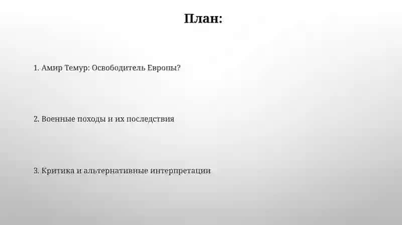 Амир Темур-освободитель Европы 2