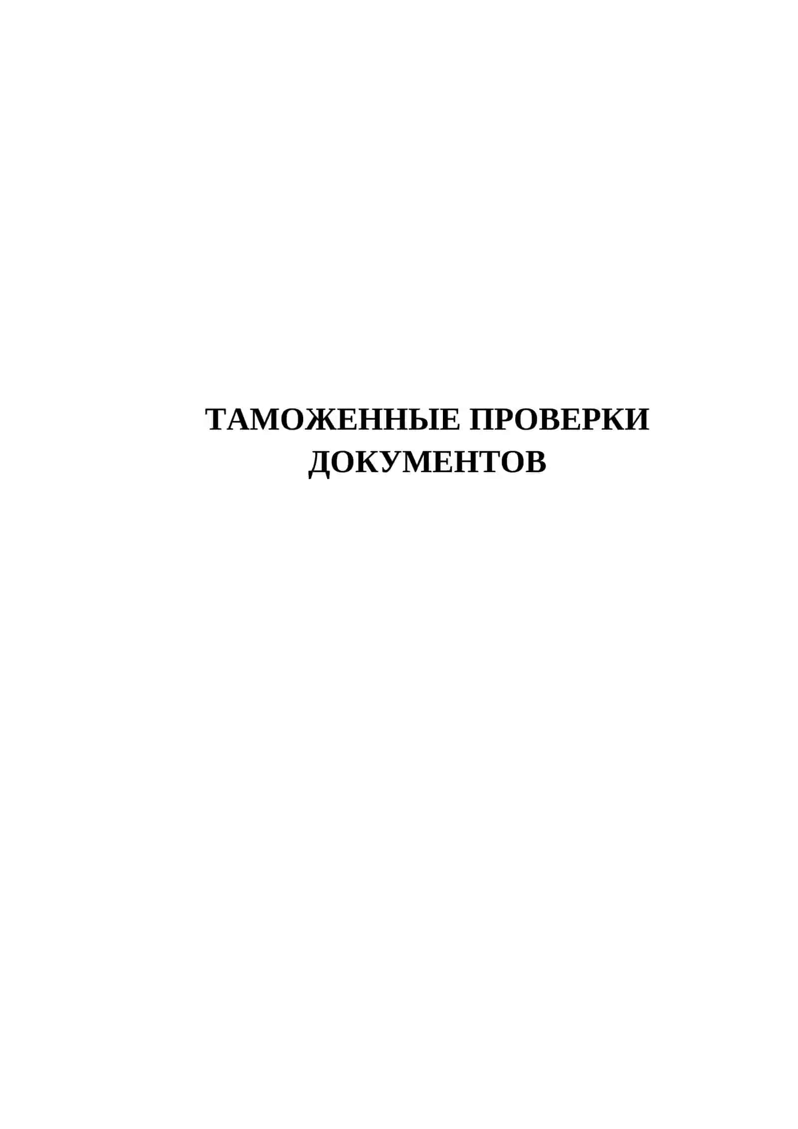 ТАМОЖЕННЫЕ ПРОВЕРКИ ДОКУМЕНТОВ 2